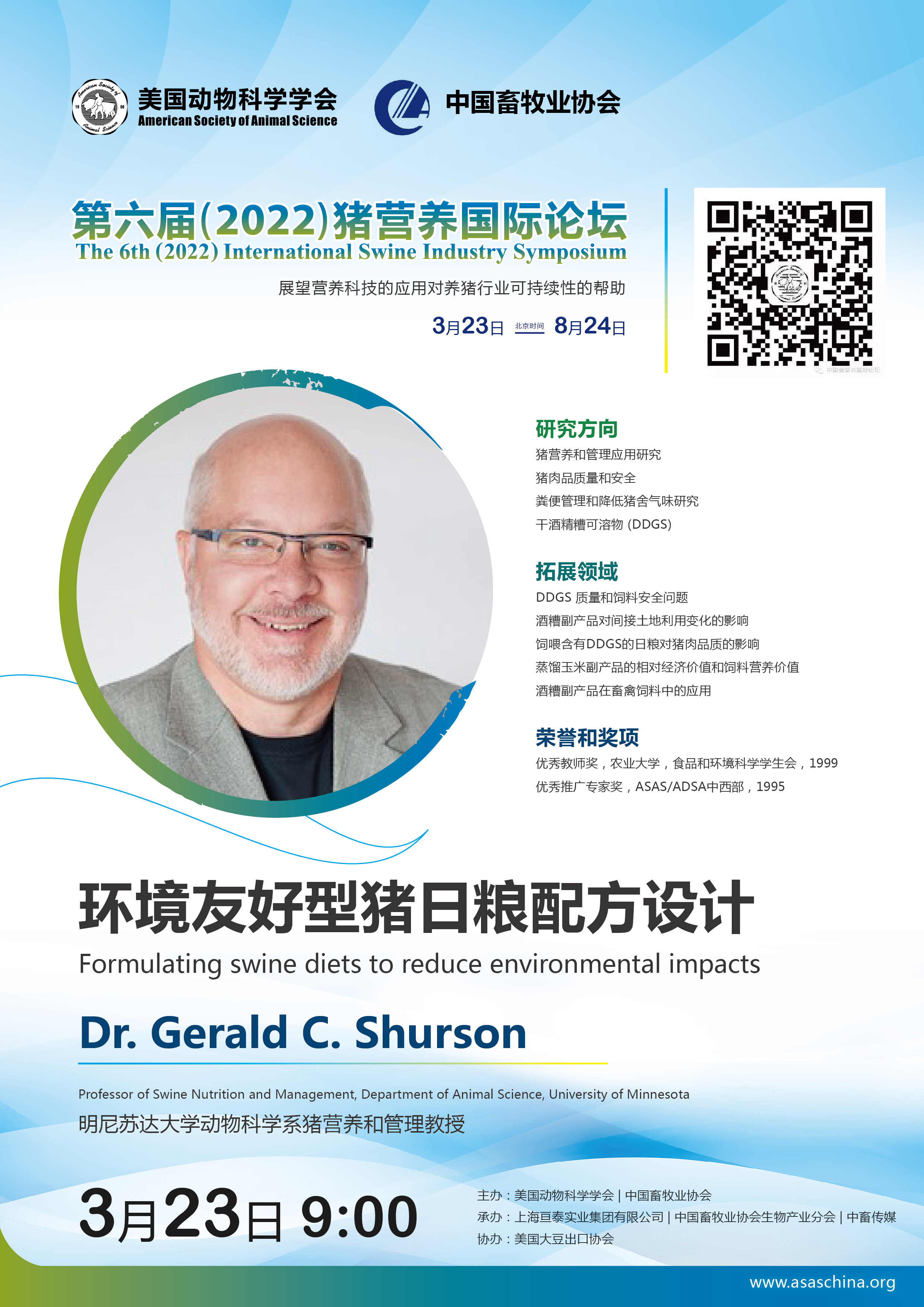 Dr. Gerald C. Shurson演讲宣传页